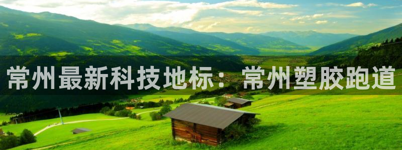 红足一1世66814新宝：常州最新科技地标：常州塑胶跑道