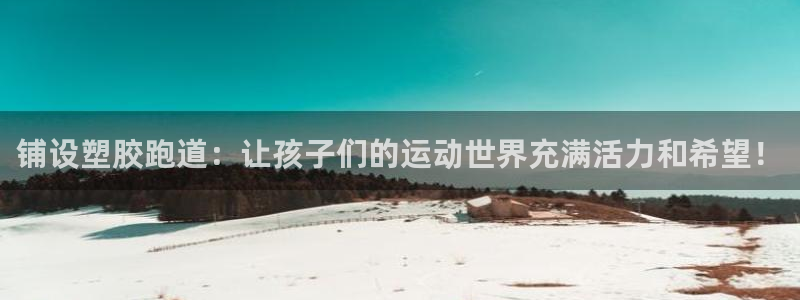 红足足球网：铺设塑胶跑道：让孩子们的运动世界充满活力和希望！