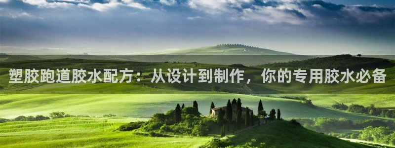 红足一生世：塑胶跑道胶水配方：从设计到制作，你的专用胶水必备