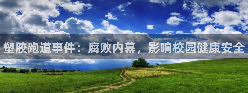 66814红足一66814世:塑胶跑道事件:腐败内幕,影响校园健康安全