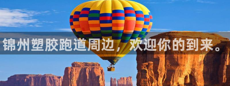 红足一一世：锦州塑胶跑道周边，欢迎你的到来。