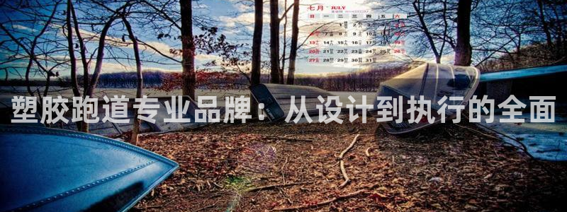 红足一1世666814足球比分网:塑胶跑道专业品牌:从设计到执行的全面