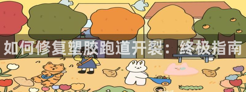 红足1世手机版下载:如何修复塑胶跑道开裂:终极指南