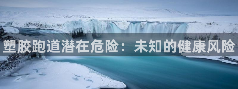 红足一1世皇冠地址:塑胶跑道潜在危险:未知的健康风险