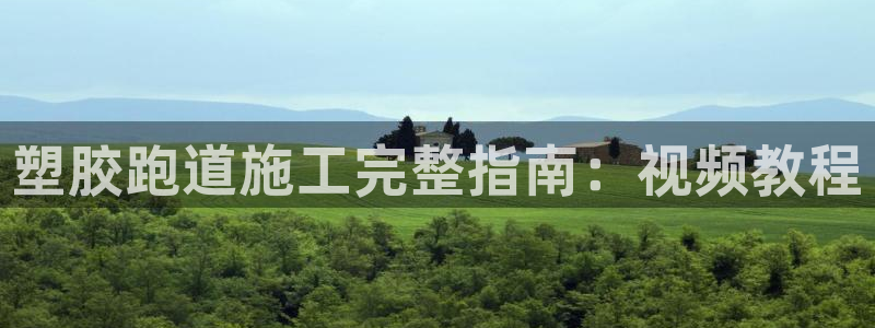 百度红足一1视频在线观看：塑胶跑道施工完整指南：视频教程