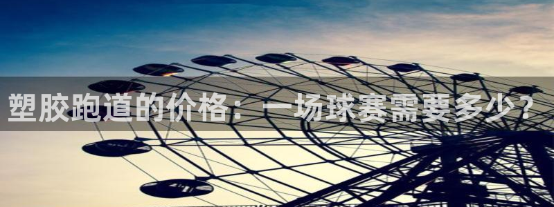 红足一1世77814：塑胶跑道的价格：一场球赛需要多少？