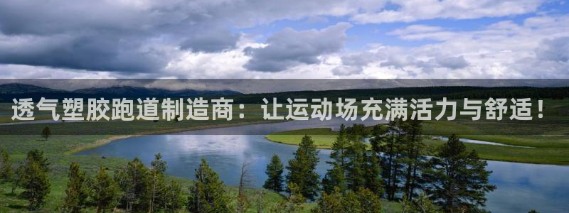 红足一1世官网比分:透气塑胶跑道制造商:让运动场充满活力与舒适!