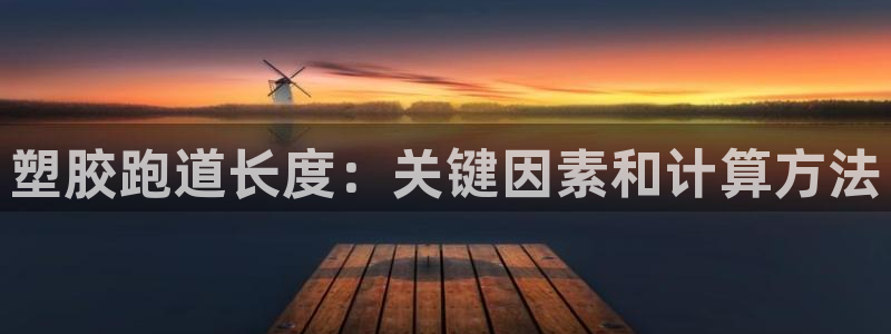 红足1世手机下载：塑胶跑道长度：关键因素和计算方法