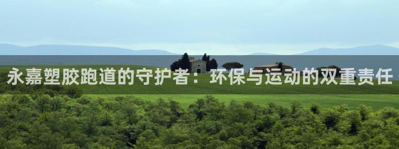 红足一1世:永嘉塑胶跑道的守护者:环保与运动的双重责任