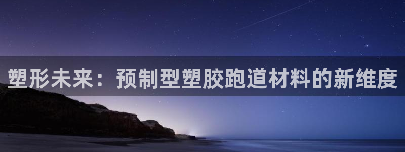 红足一:塑形未来:预制型塑胶跑道材料的新维度