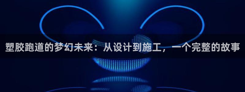 红世一足球比分:塑胶跑道的梦幻未来:从设计到施工,一个完整的故事