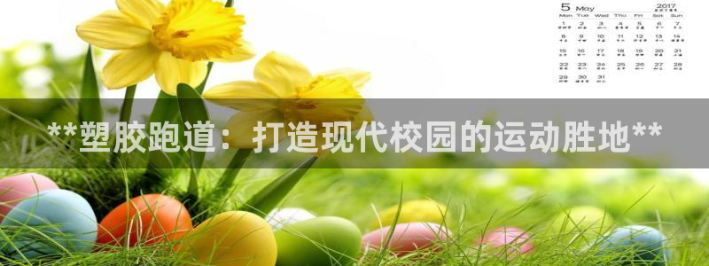 红足一1世:**塑胶跑道:打造现代校园的运动胜地**