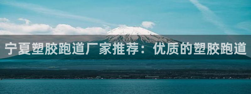 66814红足:宁夏塑胶跑道厂家推荐:优质的塑胶跑道
