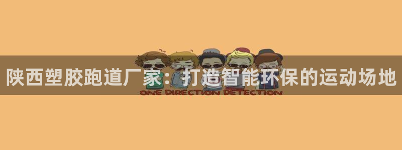 红足1世足球比分：陕西塑胶跑道厂家：打造智能环保的运动场地