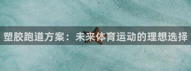 红足一1世666814足球：塑胶跑道方案：未来体育运动的理想选择