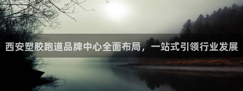 777814红·足一世比分篮球:西安塑胶跑道品牌中心全面布局,一站式引领行业发展