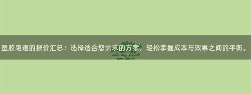 红足1一世：塑胶跑道的报价汇总：选择适合您需求的方案，轻松掌握成本与效果之间的平衡。