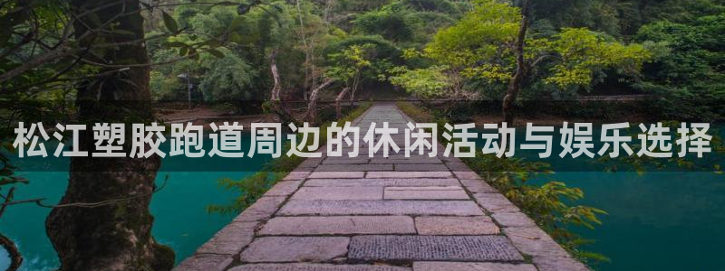 红足一丰：松江塑胶跑道周边的休闲活动与娱乐选择