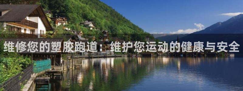 红足一1世手机开奖:维修您的塑胶跑道:维护您运动的健康与安全