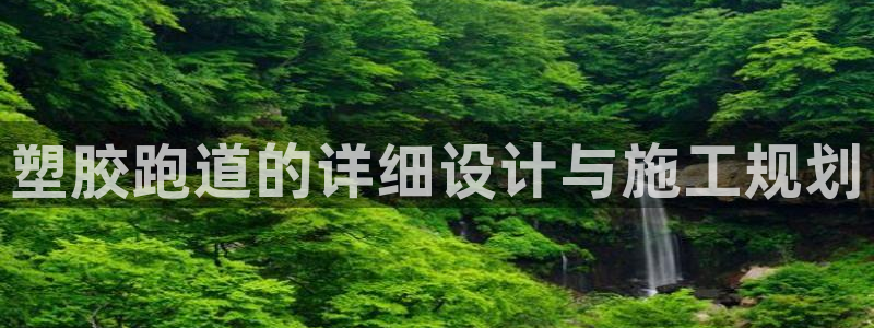 红足1世手机版下载：塑胶跑道的详细设计与施工规划