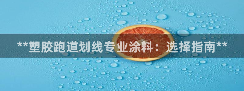 红足一球：**塑胶跑道划线专业涂料：选择指南**