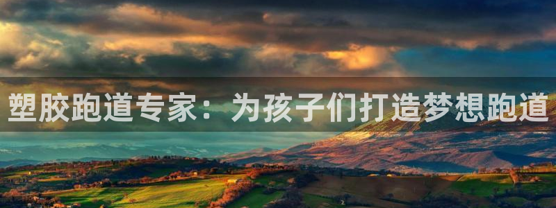 红足一1世皇冠：塑胶跑道专家：为孩子们打造梦想跑道