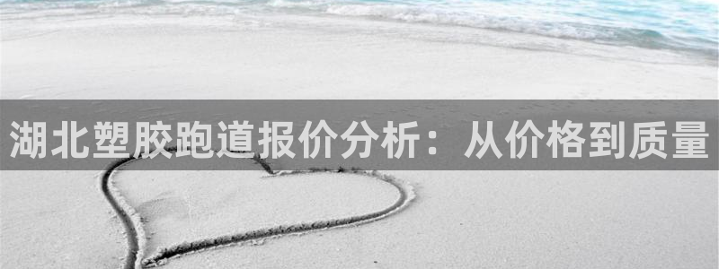 77814红足1世：湖北塑胶跑道报价分析：从价格到质量