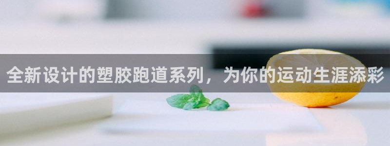 红足1世手机版下载：全新设计的塑胶跑道系列，为你的运动生涯添彩