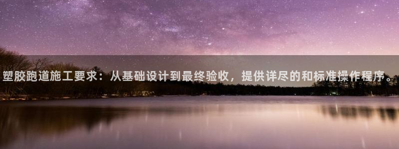 新2足球平台出租网站：塑胶跑道施工要求：从基础设计到最终验收，提供详尽的和标准操作程序。