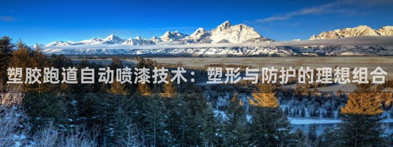 红足足球网：塑胶跑道自动喷漆技术：塑形与防护的理想组合