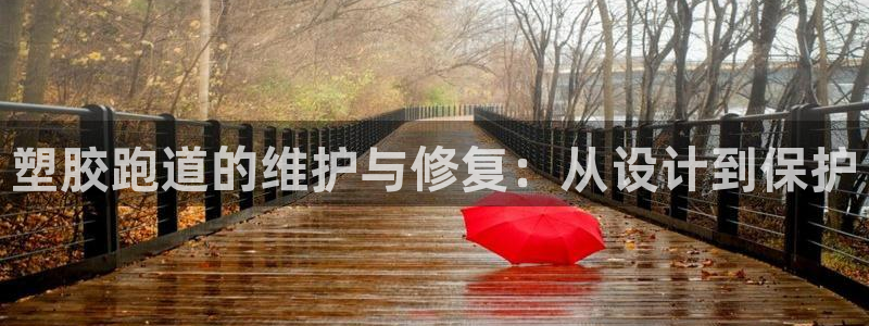 红足一1世皇冠：塑胶跑道的维护与修复：从设计到保护