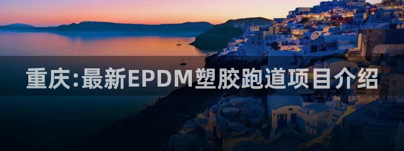 红足一丰：重庆:最新EPDM塑胶跑道项目介绍