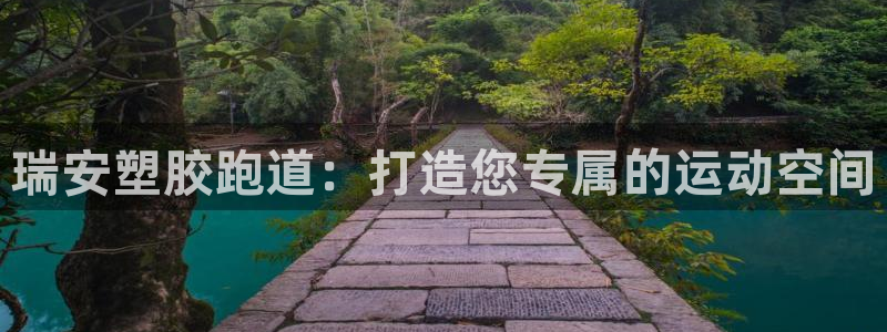 红足一1世皇冠地址：瑞安塑胶跑道：打造您专属的运动空间