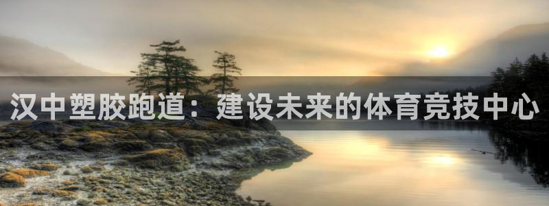 红足网足球直播：汉中塑胶跑道：建设未来的体育竞技中心