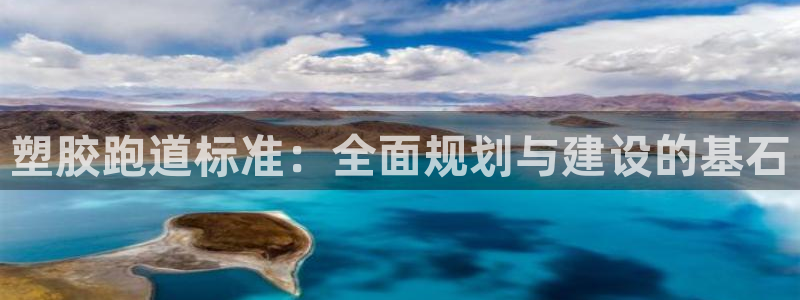 百度红足一1是为什么：塑胶跑道标准：全面规划与建设的基石