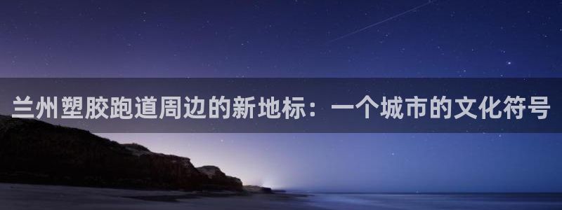 红足1世足球比分 localhost：兰州塑胶跑道周边的新地标：一个城市的文化符号