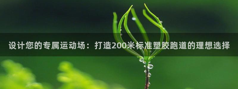 红足足球网：设计您的专属运动场：打造200米标准塑胶跑道的理想选择