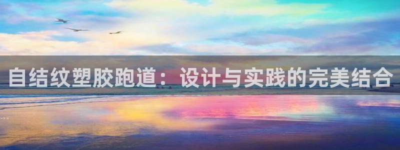 红足1世手机版下载：自结纹塑胶跑道：设计与实践的完美结合