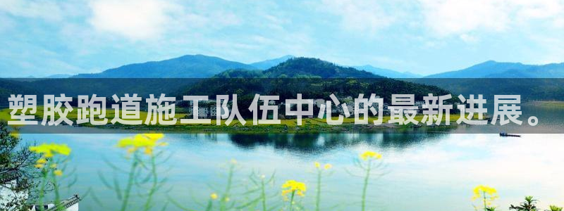 红世一足球比分：塑胶跑道施工队伍中心的最新进展。