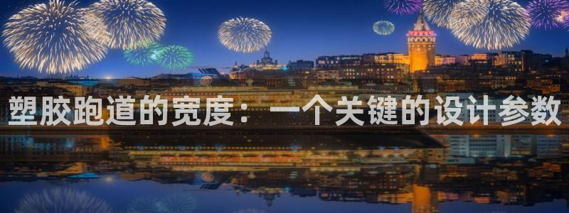 红足一生世：塑胶跑道的宽度：一个关键的设计参数