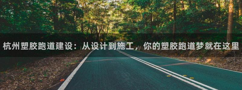 红足1世手足球比分：杭州塑胶跑道建设：从设计到施工，你的塑胶跑道梦就在这里