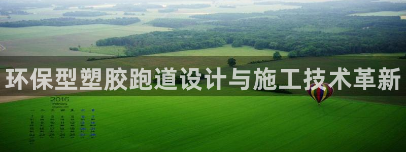 红足一1世666814最新结果：环保型塑胶跑道设计与施工技术革新