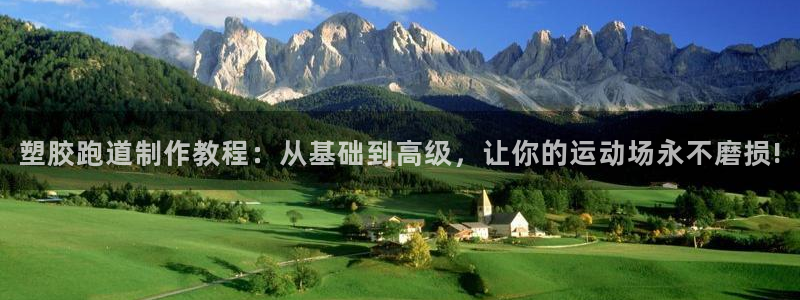 红足1世手机板：塑胶跑道制作教程：从基础到高级，让你的运动场永不磨损!