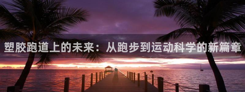 百度红足一1是干什么的：塑胶跑道上的未来：从跑步到运动科学的新篇章