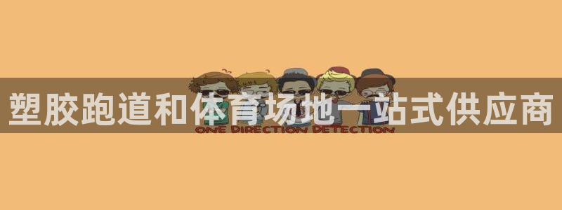77814红足1世：塑胶跑道和体育场地一站式供应商