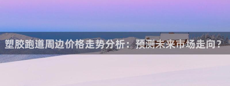 66814红足一66814世：塑胶跑道周边价格走势分析：预测未来市场走向？