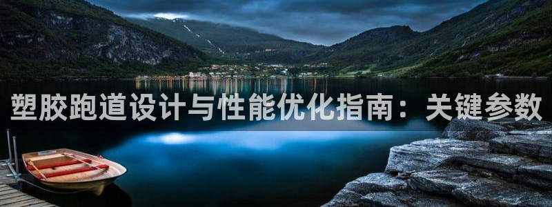 红足一1世比分网：塑胶跑道设计与性能优化指南：关键参数