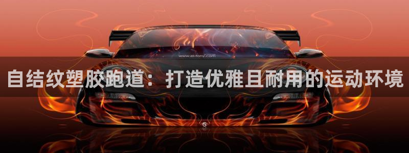 红足一一世足球网开奖记录：自结纹塑胶跑道：打造优雅且耐用的运动环境