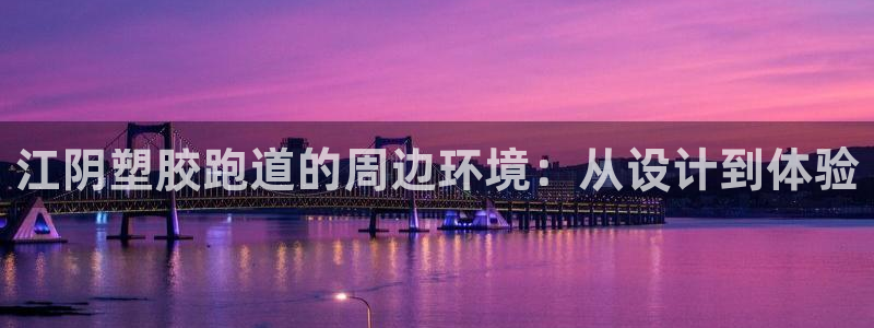 红足一1世即时比分：江阴塑胶跑道的周边环境：从设计到体验