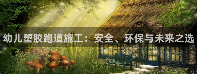 777814红·足一世比分篮球:幼儿塑胶跑道施工:安全、环保与未来之选